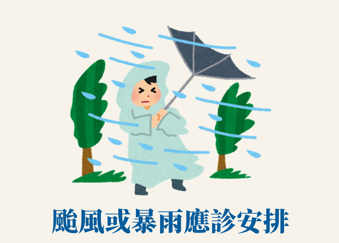 惡劣天氣應診安排