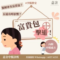 中醫治療富貴包