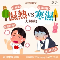 濕熱寒濕不同之處