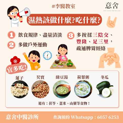 濕熱該做及吃甚麼