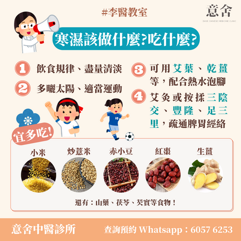 寒濕該做及吃甚麼