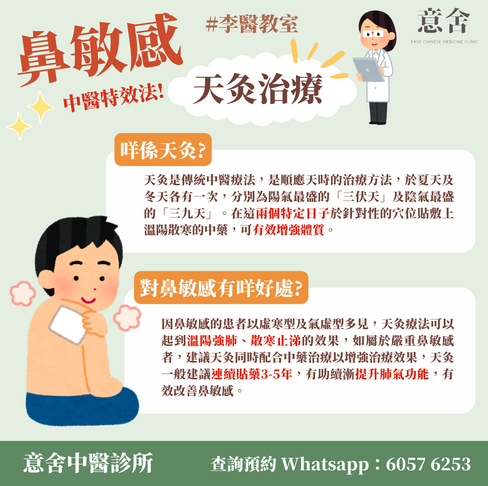 天灸治療鼻敏感