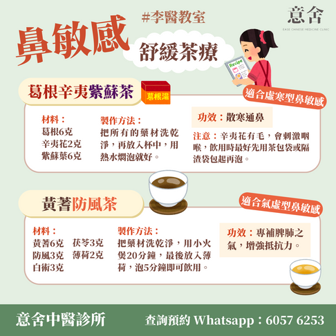 舒緩鼻敏感茶療