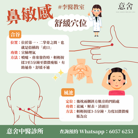 舒緩鼻敏感特效穴位