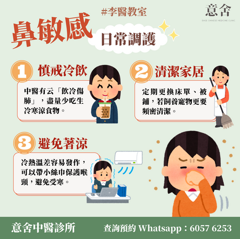 鼻敏感日常調護