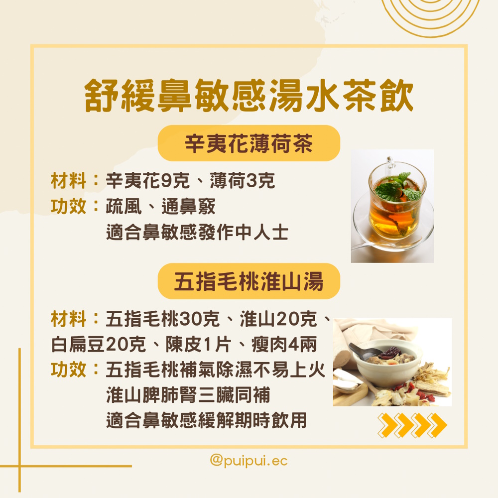 舒緩鼻敏感湯水