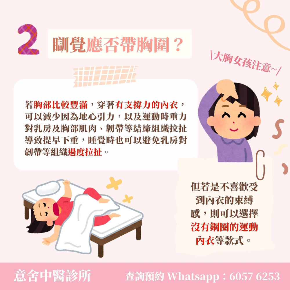 瞓覺應否帶胸圍