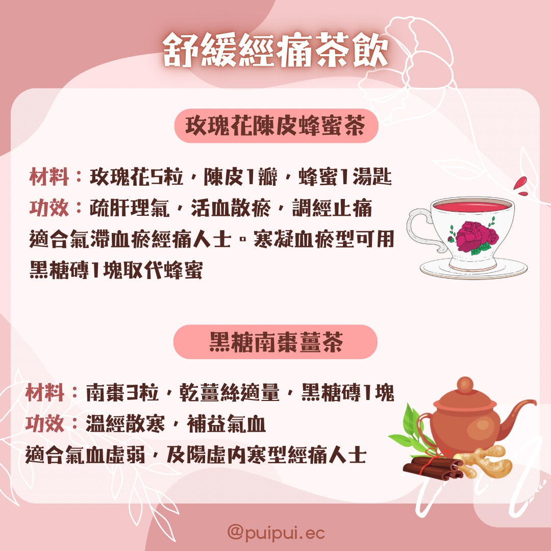 舒緩經痛茶飲