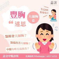 豐胸迷思 大小胸