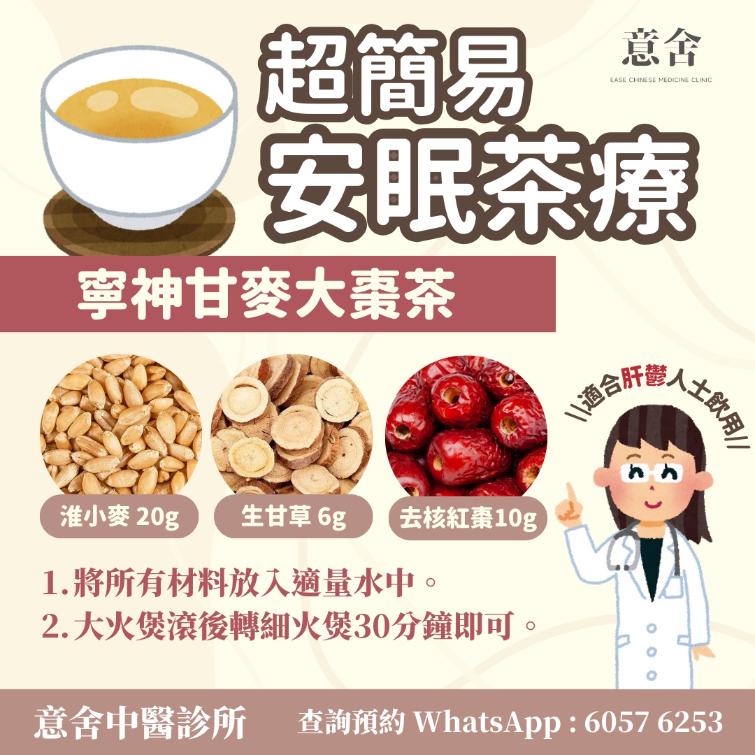 寧神甘麥大棗茶 寧神甘麥大棗茶