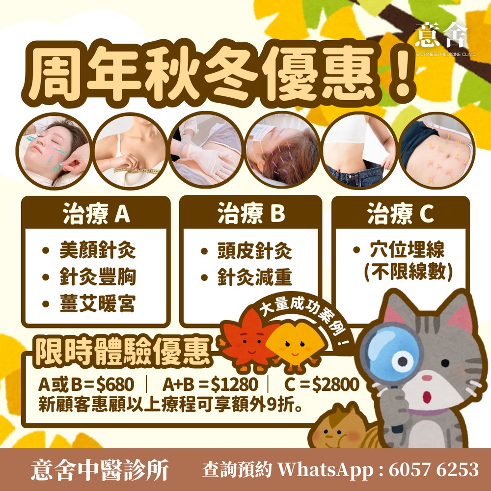 周年秋冬優惠