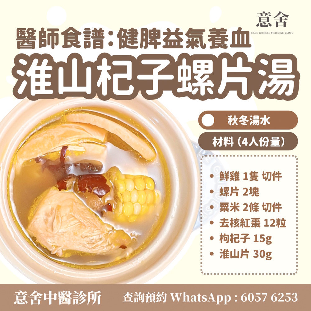 秋冬湯水 淮山杞子螺片湯