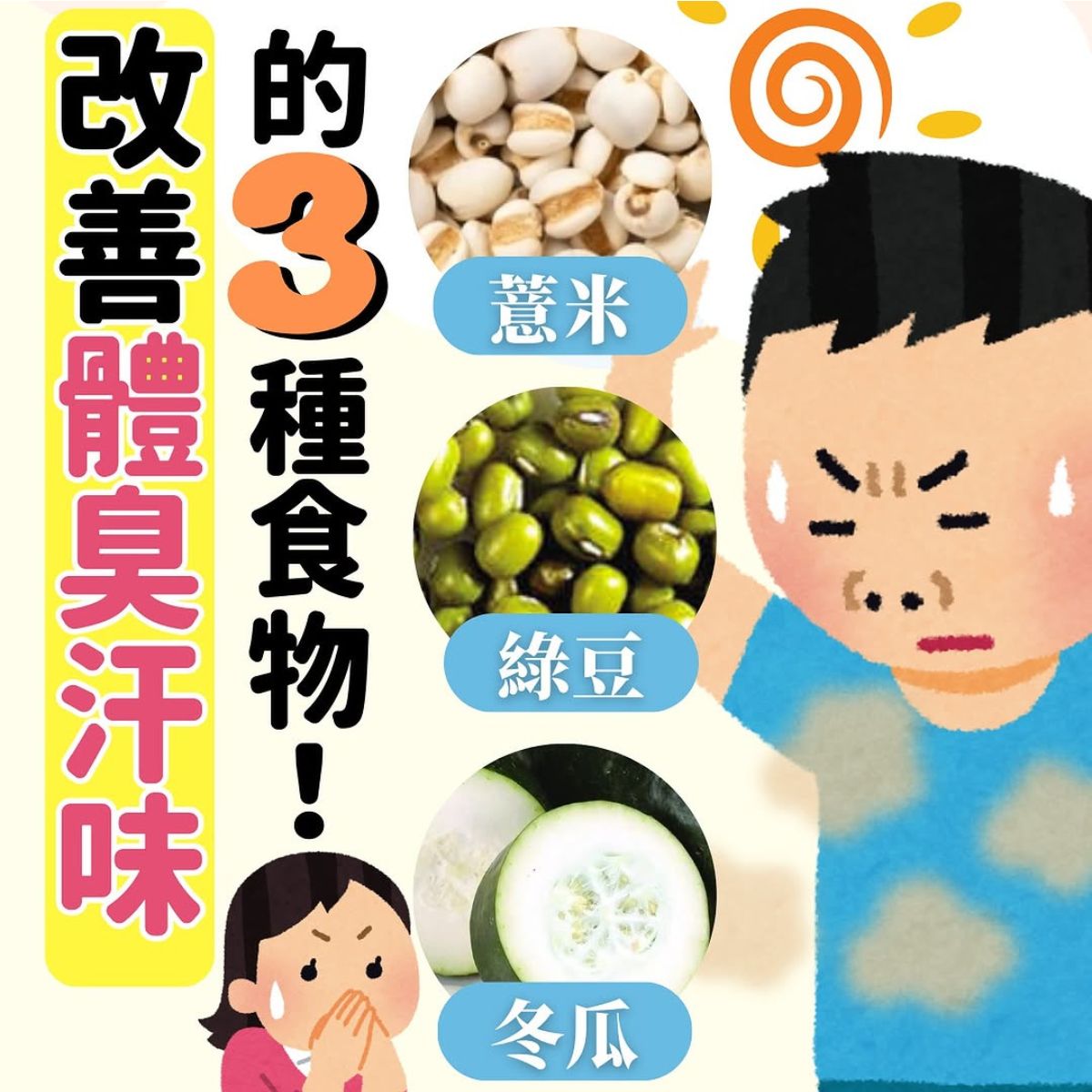 改善體臭汗味食物