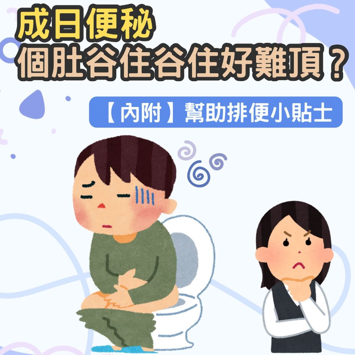 突然出現便秘原因