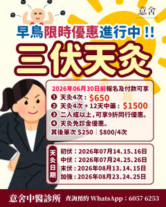 2026 三伏天灸