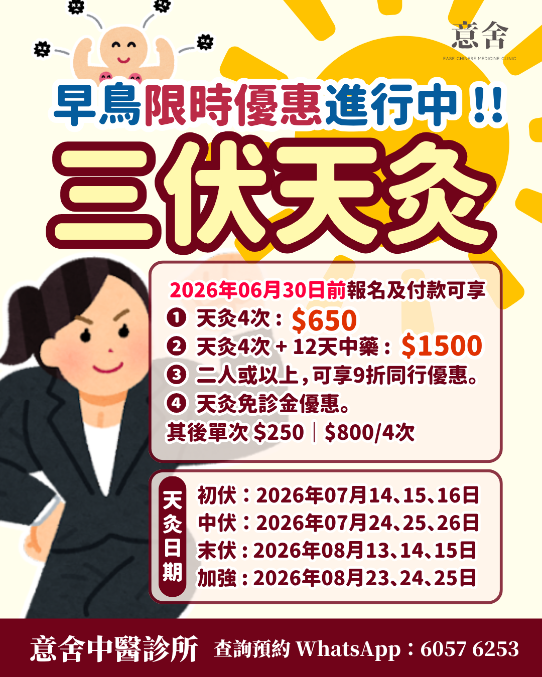 2026 三伏天灸