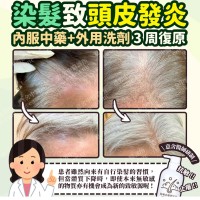 染髮致頭皮發炎
